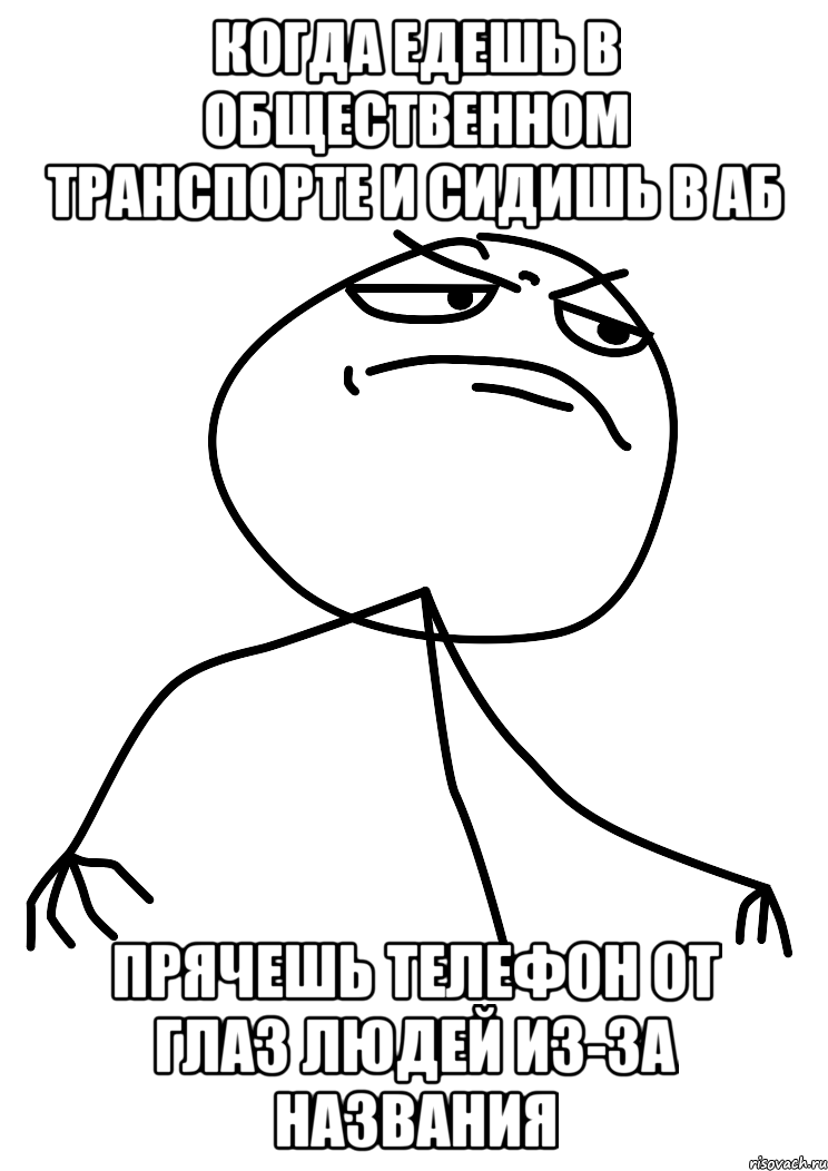 Когда едешь в общественном транспорте и сидишь в АБ прячешь телефон от глаз людей из-за названия, Мем fuck yea