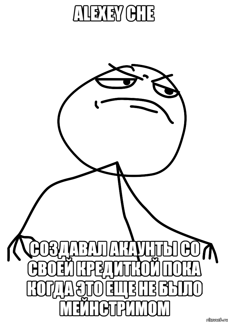 Alexey Che Создавал акаунты со своей кредиткой пока когда это еще не было мейнстримом, Мем fuck yea