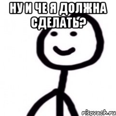 НУ И ЧЕ Я ДОЛЖНА СДЕЛАТЬ? , Мем Теребонька (Диб Хлебушек)