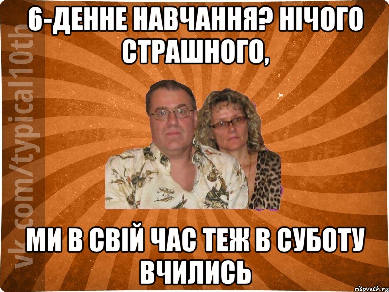 6-денне навчання? Нічого страшного, ми в свій час теж в суботу вчились