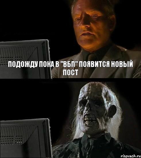 ПОДОЖДУ ПОКА В "ВБП" ПОЯВИТСЯ НОВЫЙ ПОСТ, Комикс  Подожду