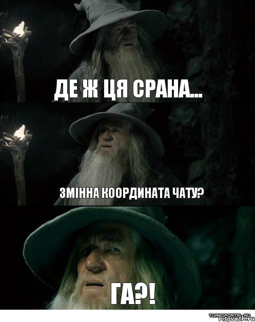 Де ж ця срана... Змінна координата чату? Га?!, Комикс Гендальф заблудился