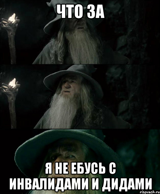 Что за Я не ебусь с инвалидами и дидами, Комикс Гендальф заблудился