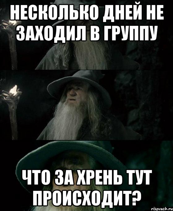 Несколько дней не заходил в группу Что за хрень тут происходит?, Комикс Гендальф заблудился