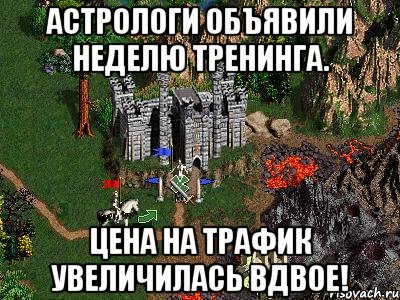 Астрологи объявили неделю тренинга. Цена на Трафик увеличилась вдвое!, Мем Герои 3