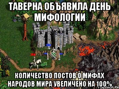 Таверна объявила день Мифологии Количество постов о мифах народов мира увеличено на 100%, Мем Герои 3