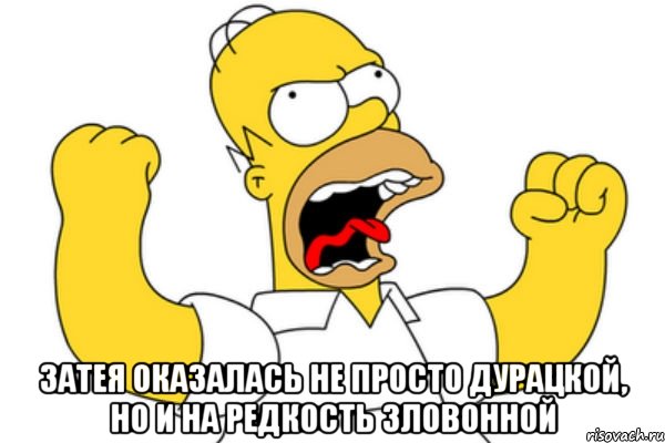  затея оказалась не просто дурацкой, но и на редкость зловонной, Мем Разъяренный Гомер