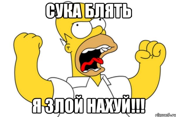 Сука блять Я злой нахуй!!!, Мем Разъяренный Гомер