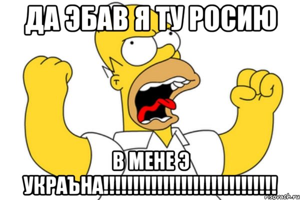 Да эбав я ту росию В МЕНЕ Э УКРАЪНА!!!!!!!!!!!!!!!!!!!!!!!!!!!!!, Мем Разъяренный Гомер