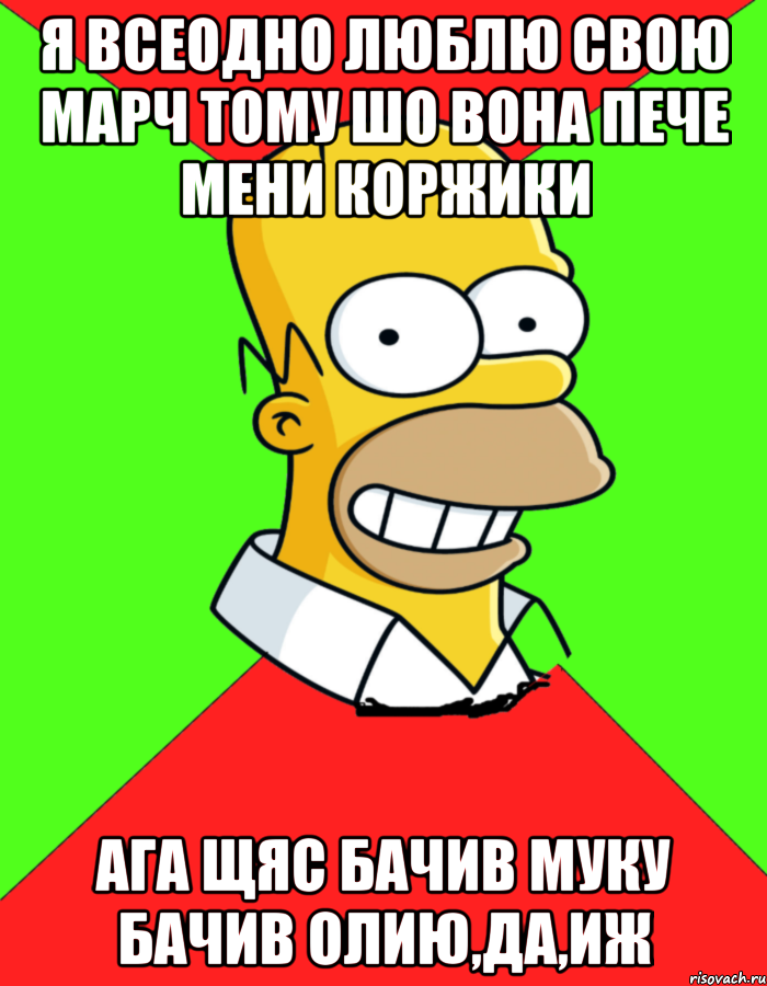 я всеодно люблю свою марч тому шо вона пече мени коржики ага щяс бачив муку бачив олию,да,иж, Мем  Гомер