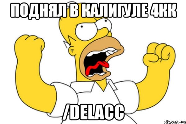 Поднял в калигуле 4кк /delacc, Мем Разъяренный Гомер