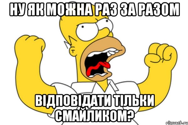 Ну як можна раз за разом Відповідати тільки смайликом?, Мем Разъяренный Гомер