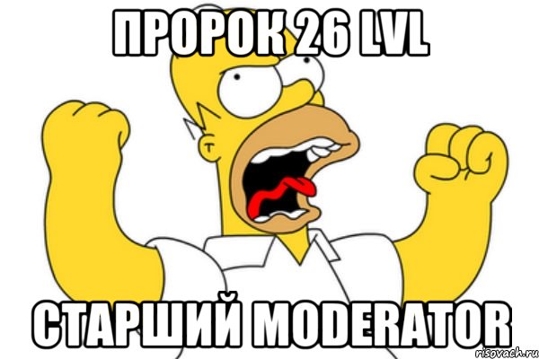 Пророк 26 lvl Старший MODERATOR, Мем Разъяренный Гомер