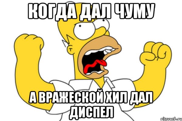 когда дал чуму а вражеской хил дал диспел, Мем Разъяренный Гомер