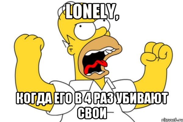 Lonely, когда его в 4 раз убивают свои, Мем Разъяренный Гомер