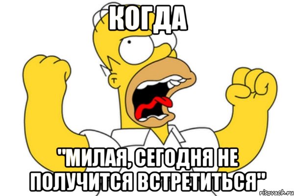 когда "милая, сегодня не получится встретиться", Мем Разъяренный Гомер