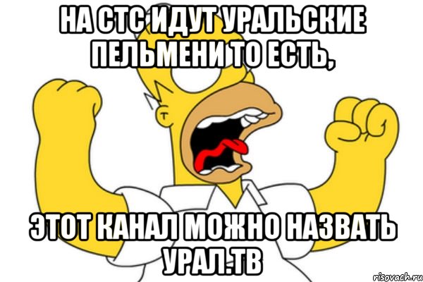 На стс идут Уральские пельмени то есть, Этот канал можно назвать Урал.ТВ, Мем Разъяренный Гомер