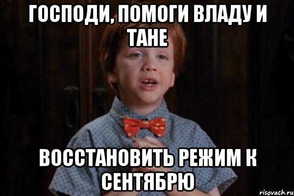 Господи, помоги Владу и Тане Восстановить режим к сентябрю, Мем  Трудный Ребенок