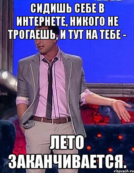 Сидишь себе в интернете, никого не трогаешь, и тут на тебе - лето заканчивается., Мем Грек