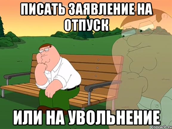 писать заявление на отпуск или на увольнение, Мем Задумчивый Гриффин