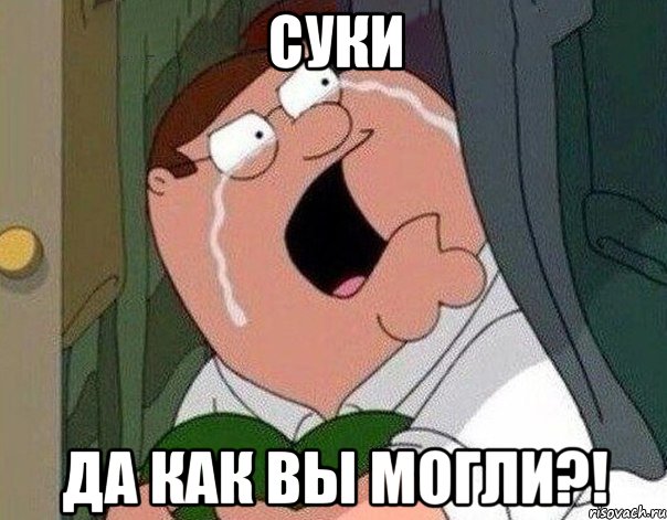 суки да как вы могли?!, Мем Гриффин плачет