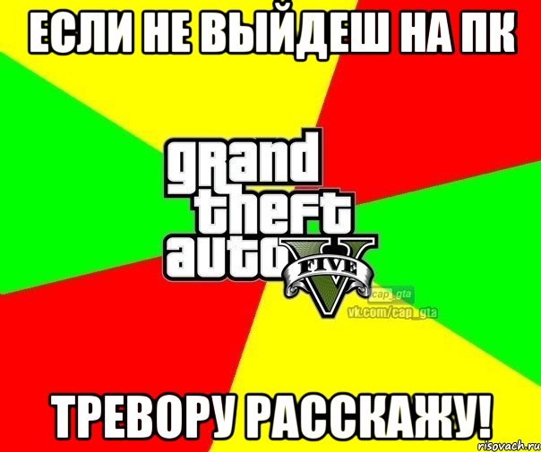 Если не выйдеш на ПК Тревору расскажу!, Мем  GTA Vcapgta