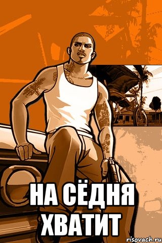  На сёдня хватит, Мем GTA