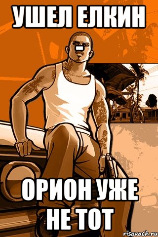 Ушел елкин - орион уже не тот, Мем GTA