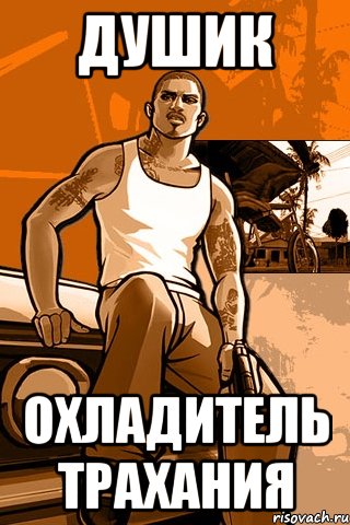 ДУШИК ОХЛАДИТЕЛЬ ТРАХАНИЯ, Мем GTA