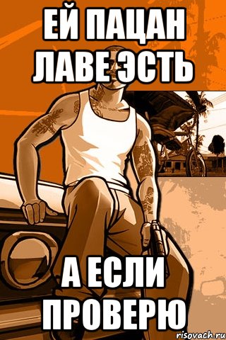 ей пацан лаве эсть а если проверю, Мем GTA