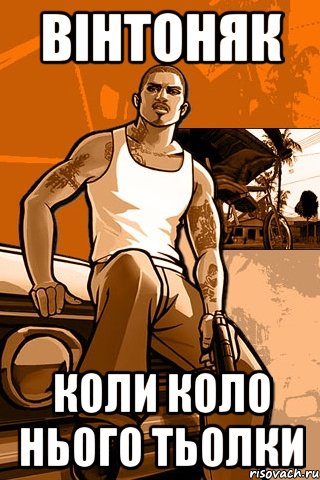 вінтоняк коли коло нього тьолки, Мем GTA