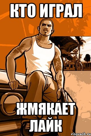 Кто играл жмякает лайк, Мем GTA