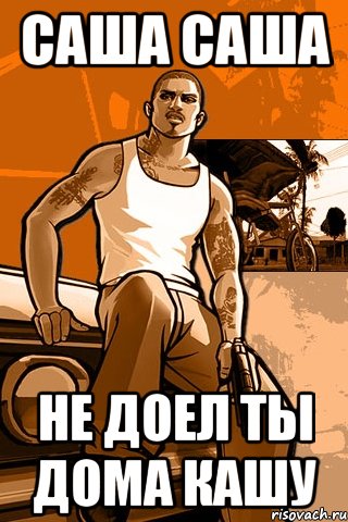 Саша Саша Не доел ты дома кашу, Мем GTA