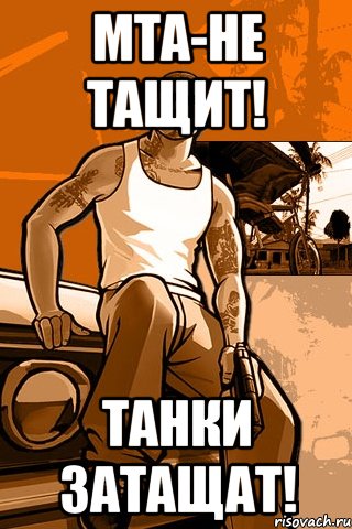 МТА-Не тащит! Танки затащат!, Мем GTA