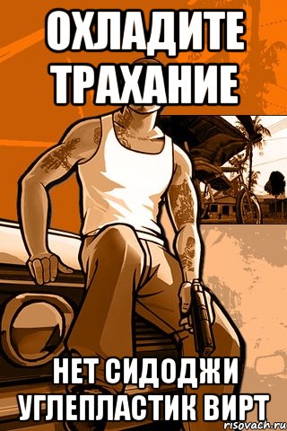 Охладите трахание нет сидоджи углепластик вирт, Мем GTA