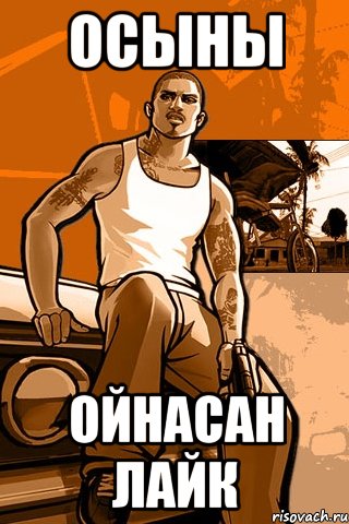 осыны ойнасан лайк, Мем GTA