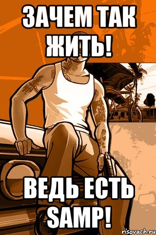 Зачем так жить! Ведь есть SAMP!, Мем GTA