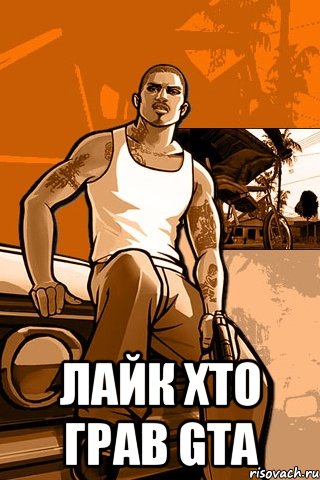  лайк хто грав GTA, Мем GTA