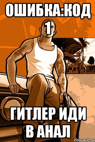 ОШИБКА:код 1 ГИТЛЕР ИДИ В АНАЛ, Мем GTA