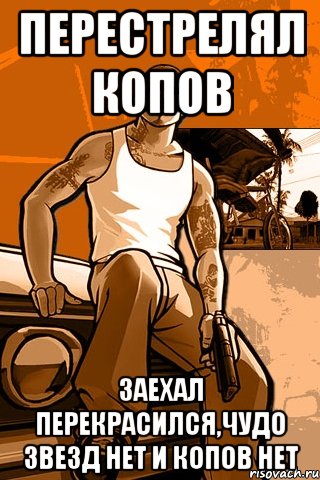 Перестрелял копов Заехал перекрасился,чудо звезд нет и копов нет, Мем GTA