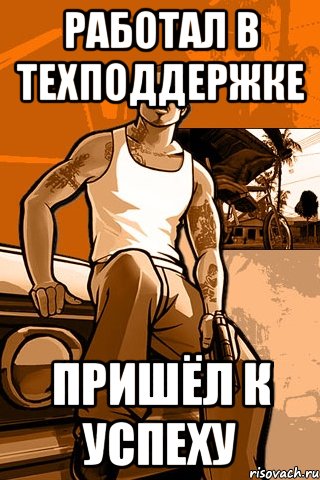 работал в техподдержке пришёл к успеху, Мем GTA