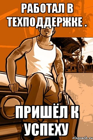 работал в техподдержке . пришёл к успеху, Мем GTA