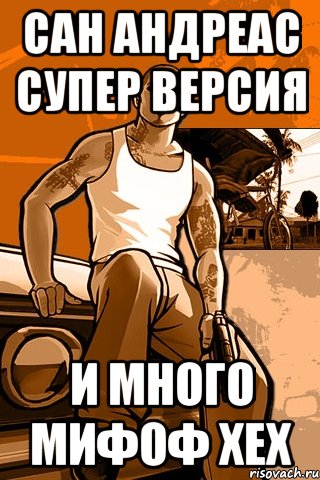 Сан андреас супер версия и много мифоф хех, Мем GTA