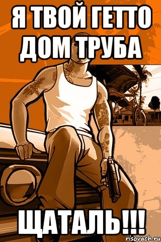 Я ТВОЙ ГЕТТО ДОМ ТРУБА ЩАТАЛЬ!!!, Мем GTA