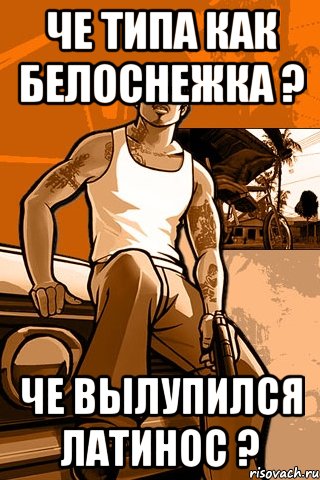 Че типа как Белоснежка ? Че вылупился Латинос ?, Мем GTA