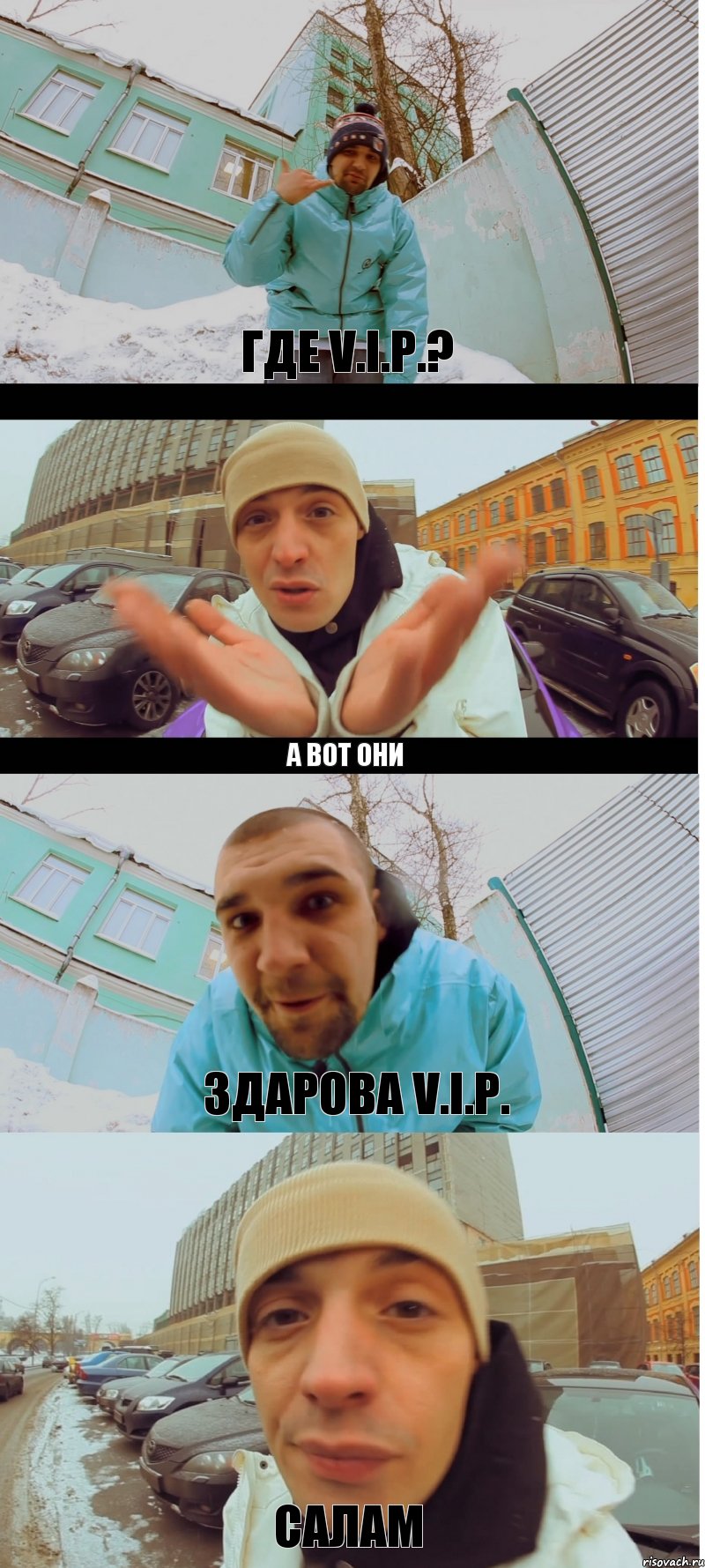 Где V.I.P.? А вот они Здарова V.I.P. Салам, Комикс гуф -баста