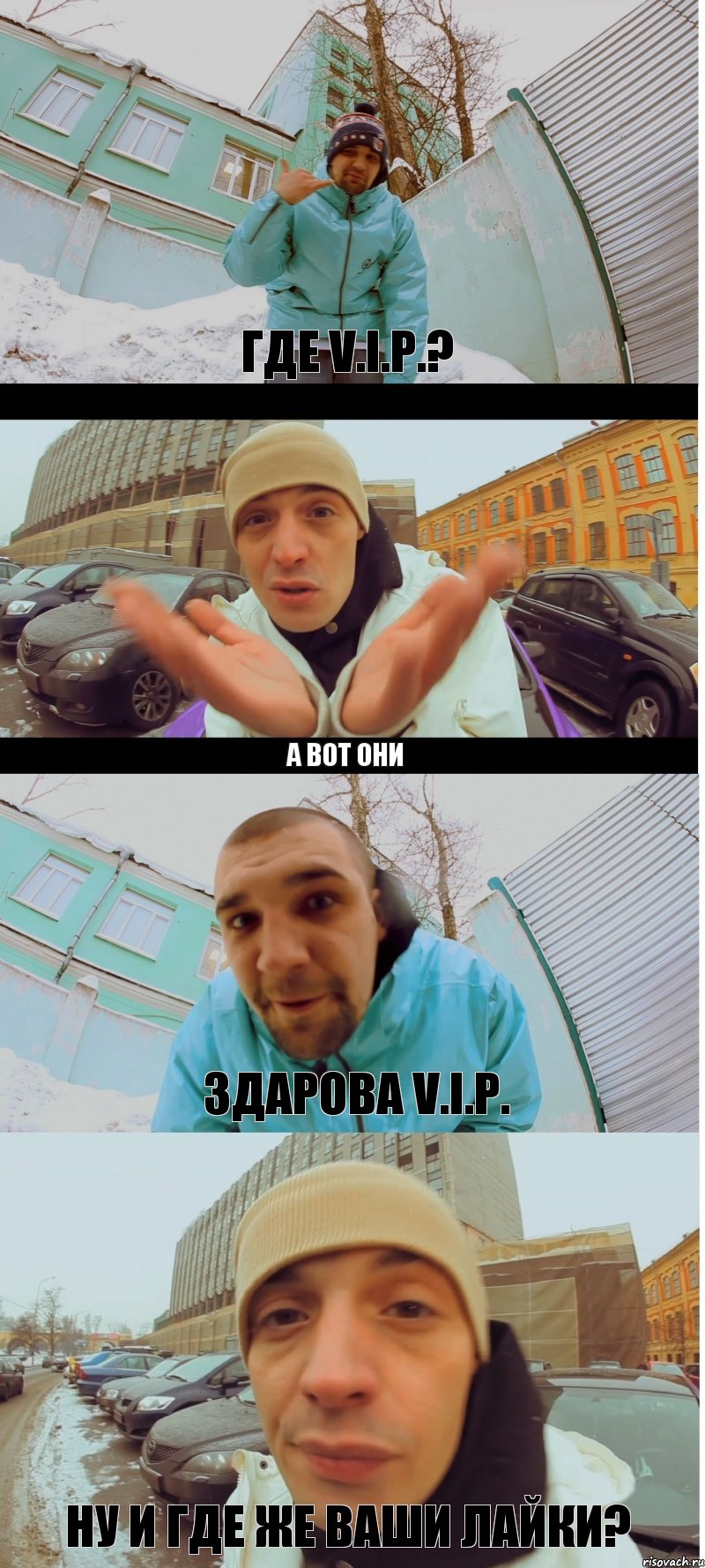 Где V.I.P.? А вот они Здарова V.I.P. Ну и где же ваши лайки?, Комикс гуф -баста