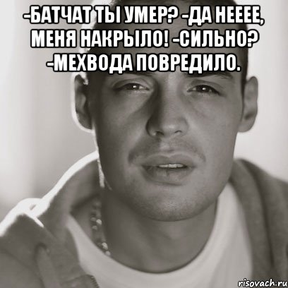 -БатЧат ты умер? -Да нееее, меня накрыло! -Сильно? -Мехвода повредило. , Мем Гуф