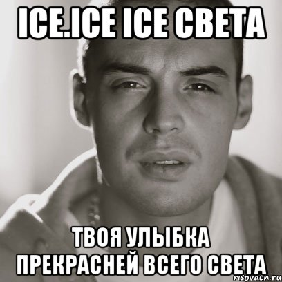 ice.ice ice Света твоя улыбка прекрасней всего света, Мем Гуф