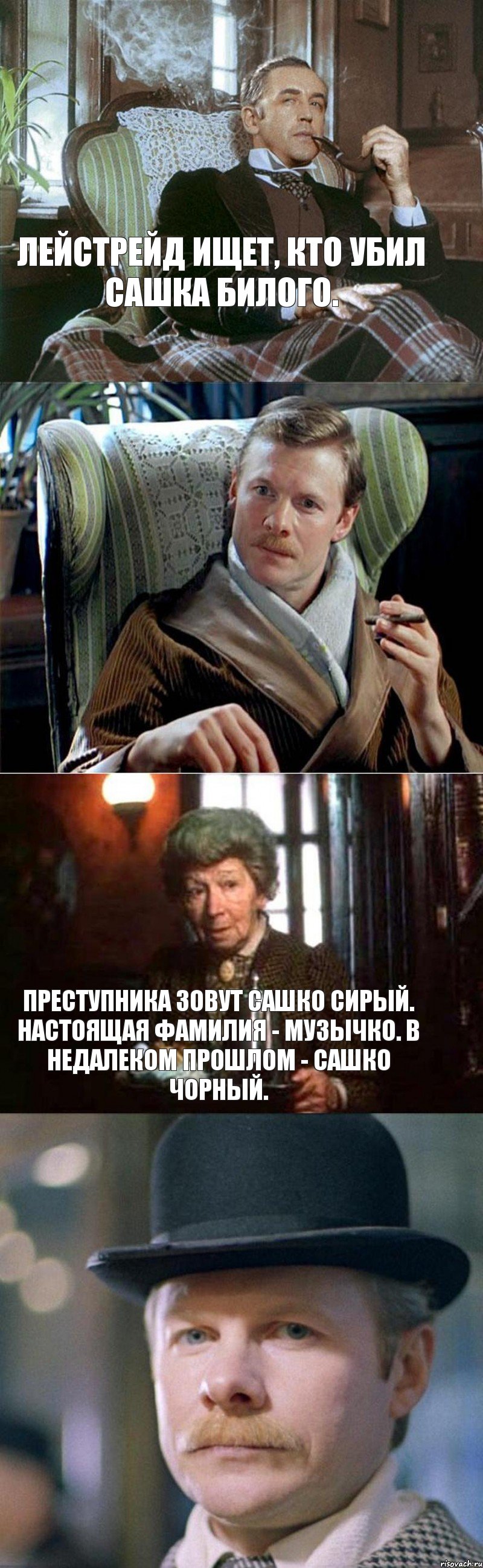 Лейстрейд ищет, кто убил Сашка Билого.  Преступника зовут Сашко Сирый. Настоящая фамилия - Музычко. В недалеком прошлом - Сашко Чорный. , Комикс Холмс Ватсон и Хадсон